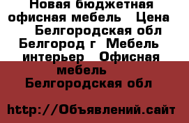 Новая бюджетная офисная мебель › Цена ­ 1 - Белгородская обл., Белгород г. Мебель, интерьер » Офисная мебель   . Белгородская обл.